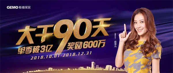 大干90天，單季破3億，獎勵600萬