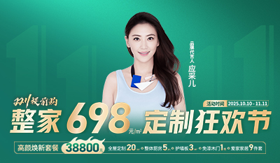 柜貓雙11定制狂歡節(jié)，整家698元/㎡